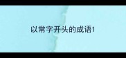 以常字开头的成语