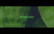 威结尾的成语