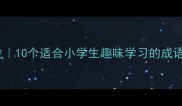 赐开头的成语接龙10个适合小学生趣味学习的成语家长必看