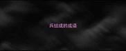 兵组成的成语
