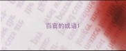 百官的成语