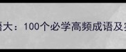 秦晋成语大100个必学高频成语及实用场景