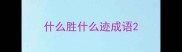 什么胜什么迹成语