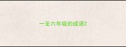 一至六年级的成语