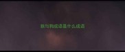 狼与狗成语是什么成语