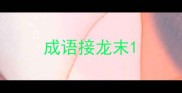 成语接龙末