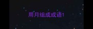 用月组成成语
