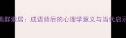 离群索居成语背后的心理学意义与当代启示