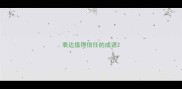 表达值得信任的成语
