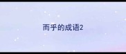而乎的成语