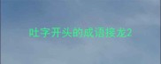 吐字开头的成语接龙