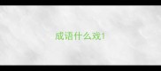 成语什么戏