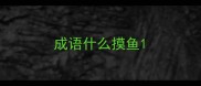 成语什么摸鱼