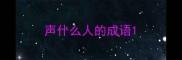声什么人的成语