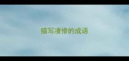 描写凄惨的成语