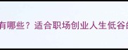 形容历经坎坷的成语有哪些适合职场创业人生低谷的10个励志成语推荐