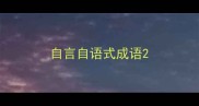自言自语式成语