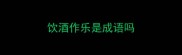饮酒作乐是成语吗