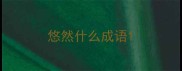 悠然什么成语