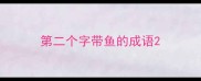 第二个字带鱼的成语