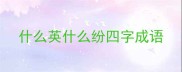 什么英什么纷四字成语