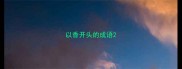 以香开头的成语