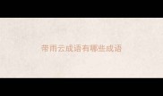 带雨云成语有哪些成语