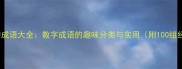 从1到100的成语大全数字成语的趣味分类与实用附100组经典例句