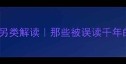经典成语的另类解读那些被误读千年的迂腐成语