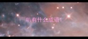 叭有什么成语