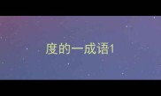 度的一成语