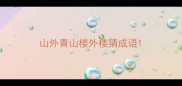 山外青山楼外楼猜成语