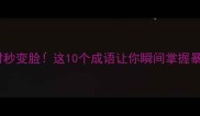 生气时秒变脸这10个成语让你瞬间掌握暴走神技
