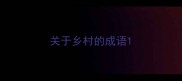 关于乡村的成语