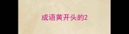 成语黄开头的