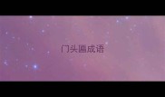 门头匾成语