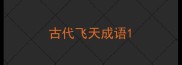 古代飞天成语