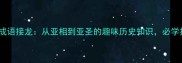 亚的成语接龙从亚相到亚圣的趣味历史知识必学技巧