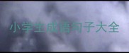 小学生成语句子大全