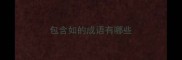 包含如的成语有哪些