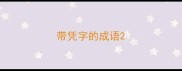 带凭字的成语