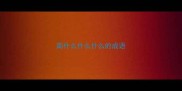 南什么什么什么的成语
