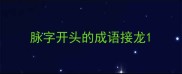 脉字开头的成语接龙