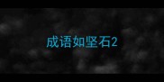 成语如坚石