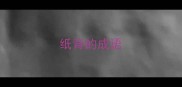 纸背的成语