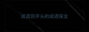 成语贷开头的成语接龙
