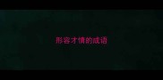 形容才情的成语