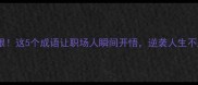 斩草除根这5个成语让职场人瞬间开悟逆袭人生不踩坑
