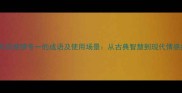 10个形容感情专一的成语及使用场景从古典智慧到现代情感指南