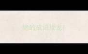 绝的成语接龙
